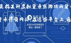 关于“c币多少钱一个”的问题，C币的具体价值会