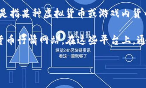 关于“c币多少钱一个”的问题，C币的具体价值会随着市场的波动而变化。C币通常是指某种虚拟货币或游戏内货币，因此它的价格受多种因素的影响，包括市场供需、用户接受度、相关政策法规等。

如果你想了解C币的当前市场价格，建议前往相关的交易平台或查看实时的虚拟货币行情网站。在这些平台上，通常可以找到实时的数据以及历史价格走势的信息。

如果你对C币及其市场价值有更多需求或其他具体问题，请告诉我！