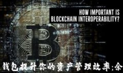 如何利用区块链钱包提升你的资产管理效率：余