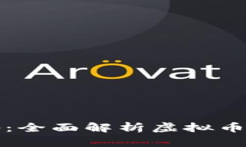 : 虚拟币交易必备：全面解析虚拟币钱包的种类与使用