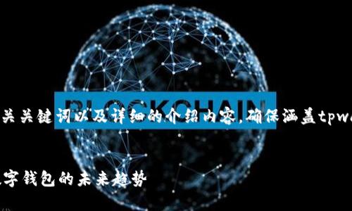 下面我将为您撰写一个的、相关关键词以及详细的介绍内容，确保涵盖tpwallet和tpwallet的不同方面。


全面解析TPWallet：区块链数字钱包的未来趋势