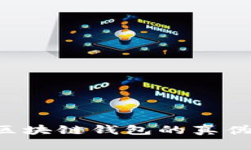 如何辨别区块链钱包的真伪：全面指南