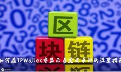 如何在TPWallet中显示自定义币种的设置指南