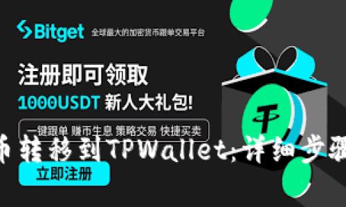 如何将OKB币转移到TPWallet：详细步骤与注意事项