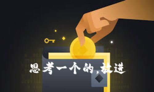 思考一个的，放进