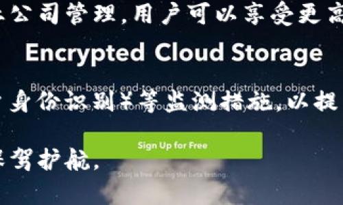 数字货币托管钱包的全面解析与应用前景

数字货币, 托管钱包, 区块链技术, 安全性/guanjianci

随着数字货币的蓬勃发展，对安全存储和管理数字资产的需求日益增强，数字货币托管钱包应运而生。投资者越来越关注如何安全、便利地存储和管理自己的数字资产，托管钱包作为一种新兴的数字货币管理方式，逐渐吸引了越来越多的用户。本文将对数字货币托管钱包进行全面解析，探讨其工作原理、优势、安全性以及未来的应用前景，同时还将回答相关的四个热门问题，助您更深入地理解这一领域。

一、数字货币托管钱包的定义及工作原理

数字货币托管钱包是指一种第三方服务，允许用户将其数字资产存储在该服务提供商的安全环境中。这种钱包通常由专业的财务机构或数字资产管理公司提供，旨在为用户提供稳健的安全性和便利性。在用户将数字货币转入托管钱包后，服务提供商将负责这些资产的保管与管理。这一过程通常涉及到冷热钱包的结合使用，为资金提供了双重的安全保障。

数字货币托管钱包的工作原理主要分为以下几个步骤：

ol
    li用户注册：用户需要在托管平台上注册一个账户，完成身份验证，以确保安全性。/li
    li资产存入：用户将其数字货币转入托管钱包，服务提供方会将这些资产存储在冷钱包中，以确保资产的安全性。/li
    li资产管理：服务提供商提供多种工具和服务，帮助用户管理他们的数字资产，包括交易、转账、增值服务等。/li
    li安全保障：托管钱包通常采用最先进的安全技术，如多重签名、双因素身份验证和区块链加密等，确保用户资产安全。/li
/ol

二、数字货币托管钱包的优势

相较于个人管理数字货币，托管钱包提供了多项显著的优势：

1. 安全性
安全性是数字货币托管钱包的最大优势之一。专业的托管服务通常采用多重签名和冷存储技术，确保用户资产不受到黑客攻击和盗取的风险。此外，很多托管服务提供商都为用户提供保险，以在意外事件发生时进行赔偿。

2. 便利性
托管钱包简化了用户管理资产的过程。用户不需要深入了解区块链技术和数字货币交易所的复杂操作，只需要通过托管服务平台的界面进行简单的操作即可完成资产管理。这种便利性尤其适合那些对技术不够熟悉的用户。

3. 合规性
随着全球对数字资产监管的加强，选择合规的托管钱包可以帮助用户规避法律风险。大部分托管服务商都遵循地方法规，并定期接受审计，以确保资金安全与合法性。

4. 增值服务
许多托管服务还提供附加服务，如数字资产借贷、质押及交易服务等，用户能够通过这些服务获得更多收益。这与传统的数字货币管理方式相比，极大地提高了资产的流动性和增值潜力。

三、数字货币托管钱包的安全性分析

安全性是数字货币托管钱包最受关注的一个因素。托管钱包作为资金管理的第三方，必须具备高水平的安全技术，才能赢得用户的信任。

1. 多重签名技术
多重签名技术要求多个密钥共同签署交易，这意味着即使其中一个密钥被盗取，黑客也无法单独进行交易。这种技术极大地增强了资产的安全性。

2. 冷存储与热存储
托管钱包通常将大部分用户资产存储在离线的冷钱包中。冷钱包没有连接到互联网，从而避免了网络攻击的风险。而在需要进行交易时，服务提供商才会将一定量的资产从冷钱包转移至热钱包中进行处理。

3. 实时监控
很多托管服务提供商都实施了实时监控机制，以及时捕捉任何可疑活动。一旦发现异常，系统会立即发出警报，通知用户和管理团队立即采取措施进行干预。

4. 身份验证
托管钱包通常要求用户完成严格的身份验证，以防止身份盗窃和洗钱等活动。这意味着用户在注册时需要提供有效的身份证明和联系方式，进一步加强了安全性。

四、未来应用前景

数字货币托管钱包的未来应用前景非常广阔，随着数字资产的不断增加和金融科技的发展，托管服务也将在以下几个方面发挥更大的作用：

1. 普及化
随着大众对数字货币认知度的提高，托管钱包将成为越来越多用户的选择，尤其是对于那些不太熟悉数字货币技术的投资者。简易的操作界面和强大的安全性，将促进托管钱包的普及化。

2. 跨境支付与国际交易
托管钱包将在跨境支付中发挥重要作用。通过致力于国际市场的托管服务，将使得不同国家间的数字资产转移和交易变得更加便捷。

3. 集成金融服务
未来的托管钱包可能与其他金融服务紧密集成，例如贷款、投资等。用户将能在一个平台上完成所有金融需求，提升用户体验。

4. 政策与合规环境
随着监管政策的不断完善，合规托管钱包将会面临越来越多的要求。而适应政策力度的托管钱包将成为市场的赢家，为用户提供更加安全与合法的服务。

问答环节

1. 数字货币托管钱包是否完全安全？
尽管托管钱包的安全性相较于自管钱包有显著提升，但没有任何技术能保证百分之百的安全。尽管技术手段如多重签名、冷存储等极大地降低了风险，但仍存在诸如内部欺诈、合规不足和技术漏洞等潜在威胁。因此，选择知名品牌和受监管的托管服务是降低风险的有效方式。同时，用户也应对自己的账户加强保护，例如使用复杂密码和启用双因素认证。

2. 如何选择一个合适的数字货币托管钱包？
选择托管钱包时，用户应考虑以下几个方面：首先，了解该服务的合规性及监管状态。其次，查看其安全性措施，如多重签名和冷存储等技术。再次，了解用户的使用反馈，以确认其稳定性和可靠性。还要注意服务费用以及是否提供良好的客户支持和技术服务。最后，确保服务提供商拥有强大的声誉和过往的成功案例，以保证用户的资产在该平台上的安全。

3. 数字货币托管钱包与个人钱包的区别是什么？
数字货币托管钱包和个人钱包的区别主要体现在管理模式和安全性上。个人钱包通常由用户自身管理，用户对私钥负责，因此要求用户具备一定的技术知识和安全意识。而托管钱包则由第三方专业公司管理，用户可以享受更高的安全性和便利性，同时也几乎不需要了解区块链技术的细节。然而，个人钱包相对托管钱包来说，给予了用户更高的控制权与隐私保护。因此，选择哪种钱包方式，应视用户的需求和技术水平而定。

4. 数字货币托管钱包的监管政策是什么？
随着数字货币市场的发展，各国监管政策也在不断调整。许多国家已开始将托管服务视为金融服务的一种，要求其向相关监管机构进行登记和合规审查。这些政策往往涉及AML（反洗钱）和KYC（客户身份识别）等监测措施，以提高透明度，防止欺诈和金融犯罪。因此，用户在选择托管钱包时，应关注服务商的合规状态及其是否遵循当地监管规定，以降低法律风险。

综上所述，数字货币托管钱包不仅是数字资产安全储存的有效选择，同时也在未来的金融环境中展现出广阔的应用前景。通过了解托管钱包的特点及相关问题，用户可以更好地为自己的数字资产保驾护航。