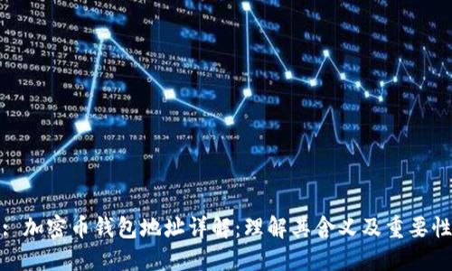 : 加密币钱包地址详解：理解其含义及重要性