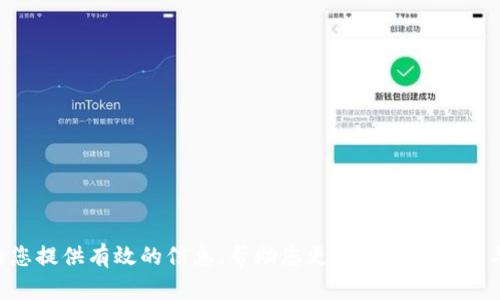    如何在TPWallet中领取POORB空投  / 
 guanjianci  TPWallet, POORB, 空投, 加密货币  /guanjianci 

在近年来迅速发展的加密货币市场中，空投作为一种吸引用户和增加项目知名度的方式，逐渐成为了热门的营销策略之一。越来越多的项目方选择通过空投的形式将免费令牌发送给用户，从而鼓励他们参与和推广该项目。本文将详细介绍如何在TPWallet中领取POORB空投，并为您提供全面的相关信息。

什么是TPWallet？
TPWallet是一款多链数字货币钱包，支持多种主流币种和代币。它不仅可以用于存储、发送和接收加密货币，还提供了一系列丰富的功能，例如去中心化交易、质押、NFT管理等。TPWallet以其用户友好的界面和高安全性得到了广大用户的好评。在这个钱包中，用户可以轻松管理自己的数字资产，并参与到不同项目的生态中去。

POORB Token介绍
POORB是一个新兴的加密货币项目，其目标是在去中心化金融（DeFi）领域中为用户提供更多的收益机会和技术支持。POORB的设计理念是为了使普通用户能更方便地参与到加密投资中，享受更高效的资本运作。此外，POORB还通过提供流动性挖掘、质押奖励等功能来吸引用户和投资者的参与。

如何领取POORB空投？
领取POORB空投的方法通常相对简单，以下是一般步骤：
ol
    listrong下载并安装TPWallet：/strong首先，用户需要在官方应用商店或TPWallet官方网站下载并安装TPWallet应用程序。安装完成后，用户需创建一个新钱包或导入已有的钱包。/li
    listrong注册并完成KYC认证：/strong一些空投活动需要用户进行身份验证（KYC）以确保合规。因此用户需要根据项目方的要求进行注册和实名认证。/li
    listrong完成任务：/strong许多项目在发放空投之前会要求用户完成一些任务，例如关注社交媒体、转发推文或邀请好友等。完成这些任务后，用户通常会登记在空投名单中。/li
    listrong领取空投：/strong在完成所有要求后，用户将被通知可以领取POORB空投。此时，用户只需在TPWallet中输入指定的地址，资金将会直接空投至用户的钱包中。/li
/ol

如何确保安全？
在领取任何加密货币空投时，确保安全非常重要。以下是一些安全建议：
ul
    listrong使用官方渠道：/strong确保你正在访问官方TPWallet网站以及POORB项目的官方网站，以避免钓鱼网站。/li
    listrong不分享私钥：/strong任何时候都不要与他人分享你的钱包私钥或助记词，这些都是你资产的唯一凭证。/li
    listrong关注社交媒体：/strong关注项目方的社交媒体，以及时了解最新消息和更新，避免错过空投信息。/li
/ul

常见问题解答

问题一：POORB空投的原理是什么？
POORB空投的原理主要是通过向用户分发免费的代币来增加其项目的曝光度及用户基础。这种策略能吸引用户关注POORB，并促使他们使用TPWallet进行交易和参与其他相关活动。通常，空投的代币是在项目的总供应量中预留的一部分。通过这个方式，POORB项目希望在初期就能获得一定的用户基础和社区支持，从而后续开展更多的业务与产品。

此外，空投还可以激励现有持有者去宣传项目，获得更多的推广。在此过程中，项目方能够增加有价值的社群互动，提升用户的忠诚度和对未来投资的信心。总之，POORB空投的设计旨在为其生态系统带来更多的活力和生机。

问题二：领取POORB空投后，如何使用这些代币？
领取POORB空投后，用户通常可以将这些代币用于以下几种方式：
ol
    listrong交易：/strong用户可以在支持POORB交易的平台上进行买卖。这种方式合适于希望快速获利的用户。/li
    listrong质押：/strong一些项目允许用户将其代币质押以获得额外的奖励。用户可以选择将POORB代币质押在相关平台上，以获取定期的收益。/li
    listrong参与治理：/strong有些项目的代币持有者可以参与到项目的治理中，提出建议和投票，进而影响项目的发展方向。/li
/ol
总体而言，POORB代币的使用方式丰富多彩，具体取决于项目方提供的机制以及用户的投资策略。

问题三：在TPWallet中如何避免诈骗和风险？
随着空投活动的增长，诈骗案件也层出不穷。在TPWallet中，用户可以采取以下方法来避免诈骗和降低风险：
ol
    listrong核实项目方信息：/strong在参与任何空投之前，用户应查看项目方的官方网站和社交媒体，确保其信誉和合法性。/li
    listrong社区反馈：/strong与项目的现有用户进行交流，了解他们的真实体验。这可以大大减少被骗的风险。/li
    listrong小额测试：/strong在确认项目安全之前，用户可以选择以小额代币进行交易，从而验证其安全性。/li
/ol
采取这些措施，可以有效降低您在TPWallet使用过程中的环境风险和诈骗概率。

问题四：如何参与POORB项目的长期发展？
参与POORB项目的长期发展，用户可以采取以下几种策略：
ol
    listrong积极投入：/strong参与到项目的社区活动中去，例如网络研讨会、AMA（问我任何事）等，了解最新项目动态，以作出更明智的投资决策。/li
    listrong持有代币：/strong长期持有所获得的POORB代币，期待其价值在未来的增长，此举也同时显示了对项目的支持和信任。/li
    listrong关注项目更新：/strong定期查看项目团队的公告和进度更新。了解其发展路线图，及时把握投资机会。/li
/ol
参与POORB项目的用户不仅可以获取经济利益，还可以在这个快速发展的领域中，扩大自己的社交网络和视野。

综合来看，在TPWallet中领取POORB空投的过程相对简单，然而确保安全、了解市场动态及积极参与未来发展则是实现长期收益的关键。希望本文能够为您提供有效的信息，帮助您更好地理解和参与这个快速发展的加密货币领域。