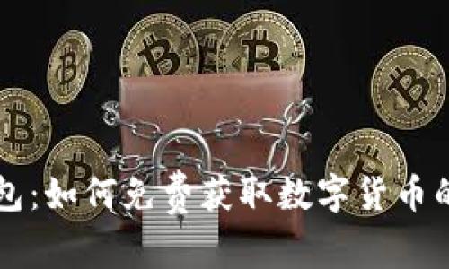 区块链钱包：如何免费获取数字货币的终极指南