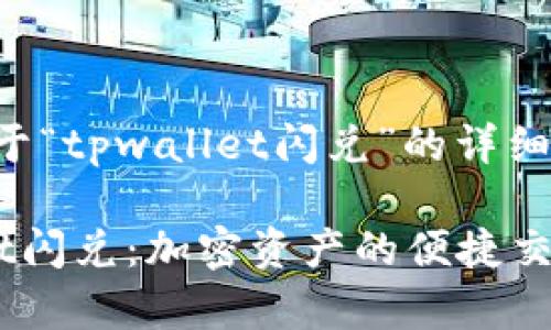 可以为您提供关于“tpwallet闪兑”的详细信息和相关内容。

###  tpwallet闪兑：加密资产的便捷交易利器 