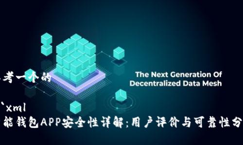 思考一个的

```xml
智能钱包APP安全性详解：用户评价与可靠性分析
