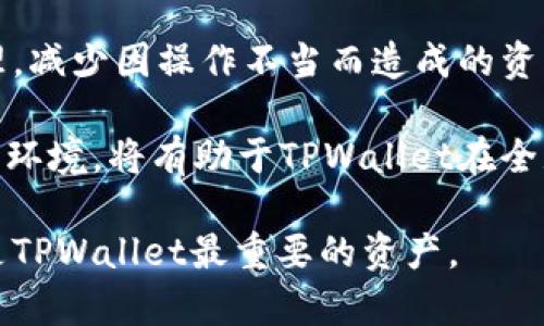TPWallet的未来：会不会倒闭？深度分析及行业趋势
keywordsTPWallet, 数字钱包, 加密货币, 行业趋势/keywords


在数字货币持续发展的今天，钱包服务的兴起为用户提供了方便、安全的资产管理方式。TPWallet（Trust Wallet）作为知名的数字钱包，凭借其多样的功能和用户友好的界面赢得了大量的用户。然而，许多用户开始担心TPWallet的未来，甚至有传闻指出其可能会倒闭。本文将深入探讨TPWallet的现状、市场环境以及未来的发展趋势，以解答用户的疑虑。


TPWallet的基本概况

TPWallet是一款去中心化的多链钱包，支持多种主流和小众的加密货币。它的主要功能包括资产管理、交易功能和DApp访问。用户可以随时随地方便地管理其持有的不同资产。TPWallet的界面设计，易于上手，为用户提供了良好的使用体验。通过TPWallet，用户能够有效地参与到区块链生态中，无论是投资、交易还是参与各类分布式应用。


行业环境与TPWallet的竞争

在分析TPWallet的未来时，首先需了解其所处的行业环境。随着区块链技术的快速发展，数字钱包服务的需求不断攀升。各类钱包层出不穷，竞争愈发激烈。尽管TPWallet在用户群体中享有较高的声誉，但市场上仍有众多强劲的竞争对手，比如MetaMask、Coinbase Wallet等。

此外，安全性是用户选择数字钱包时最为看重的因素之一。TPWallet历来重视用户的资产安全，通过多重加密和私钥保护机制来保障用户资产的安全性。尽管如此，任何技术都有被攻破的风险，用户对安全问题的担忧始终存在。

此外，监管政策也是影响数字钱包发展的重要因素。近年来，各国对数字资产的监管力度不断加强，TPWallet及其使用的区块链技术在某些国家可能面临法律合规的挑战。因此，TPWallet在合规性方面需不断完善，以适应不同市场的需求。


TPWallet的优势

尽管市场竞争激烈，TPWallet仍具备若干优势，使其在用户中保持不小的吸引力。首先，TPWallet支持多种种类的加密货币，极大地方便了用户的资产管理。这种多样性满足了不同用户的需求，让更多的加密货币投资者能够找到适合自己的投资工具。

其次，TPWallet的去中心化特性使得用户能够完全掌控自己的资产，无需担心中心化服务可能带来的风险。此外，TPWallet的易用性和友好的用户界面也使得新手用户能够快速上手，减少了学习成本。

最后，TPWallet积极与各类区块链项目合作，致力于生态建设，增强了其在用户中的可信度。这为TPWallet的长远发展奠定了基础。


TPWallet是否会倒闭的原因分析

理解TPWallet的未来，需要从多个角度进行分析。首先，市场需求的变化颇为重要。如今越来越多的用户开始重视数字资产的管理，这无疑为TPWallet提供了机遇。然而，如果其无法跟上最新的市场趋势和用户需求，则可能导致用户流失。

其次，我们需要考虑到技术风险。TPWallet作为一款数字钱包，必须依赖于高效的技术来保障其正常运营及用户体验。如果在安全性、稳定性等方面出现重大问题，势必会影响其用户信任度。

再次，行业的监管环境也是影响TPWallet能否持续运营的重要因素。如果TPWallet未能及时适应监管政策，可能面临合规的挑战，甚至可能被迫退出市场。

最后，团队的创新能力和市场布局也直接影响着TPWallet的未来。一个优秀的团队能够通过不断创新，增强产品的竞争力，吸引新用户，从而推动钱包的增长。


可能相关的问题

TPWallet是否安全可靠？

作为一个数字钱包，TPWallet的安全性是用户最为关注的问题之一。TPWallet采用了多种安全技术来保护用户的资产，包括端到端加密、离线存储私钥等。这些技术能有效降低被攻击的风险。此外，TPWallet的开源特性允许社区成员审核代码，发现潜在的漏洞。这种透明度增强了用户的信任感。

当然，用户在使用TPWallet时，也需要注意自身的安全维护。选择强密码、定期更新密码和开启双重认证等措施都能进一步加强账户的安全性。此外，用户在使用TPWallet时，应保持警惕，确保不去访问钓鱼网站或下载不明应用，以防止个人资产遭受损失。

总之，虽然没有任何一个数字钱包能够做到万无一失，但TPWallet在安全性方面的努力和用户的合理使用可以在一定程度上有效降低风险。


TPWallet的市场竞争力如何？

TPWallet在竞争激烈的数字钱包市场中，凭借多项优势仍保持了一定的竞争力。首先是其支持的加密货币种类多样，使得各类用户都能找到适合自己的钱包。相较于其他钱包，TPWallet提供了更为便捷的资产管理体验。

其次，TPWallet的用户体验设计优良，易于操作，极大降低了用户的学习成本。这对于新手用户尤其重要，因为他们往往对复杂的操作流程感到困惑。如果TPWallet能在这个方面继续，必将吸引更多用户。

此外，TPWallet的去中心化特性使得用户的资产更为分散，不容易受到单点故障的影响。这恰恰满足了用户对安全性的迫切需求。在当前的市场环境中，用户强调的隐私保护和资产安全愈发重要，TPWallet若能持续强化这方面的优势，会在竞争中占据更主动的地位。

然而，TPWallet也需警惕同行的竞争，尤其是一些已获得广泛认可的品牌钱包。保持技术的更新迭代、用户反馈的及时响应和产品线的多样化将是其增强市场竞争力的关键。


TPWallet的用户反馈如何？

用户的反馈直接关系到TPWallet的声誉和发展方向。在调查中我们发现，多数用户对TPWallet的使用体验给予了积极评价。用户普遍喜欢其简洁的设计和易于操作的界面，认为其为数字资产管理提供了很大的便利。此外，许多用户也对TPWallet强大的功能表示满意，他们能够轻松进行资产的转账、交易和兑换。

不过，用户反馈中也存在一些负面的声音。例如，有用户反映在某些情况下交易处理的速度较慢，导致他们错过了一些投资机会。此外，也有用户提到过在难以找到专业客服时的沮丧。这提醒TPWallet团队，需要在客服支持和系统性能方面加强改进。

为了更好的了解用户需求，TPWallet所需定期进行用户满意度调查，及时收集用户对于产品的意见和建议。这不仅有助于提升用户体验，也能确保TPWallet及时抓住市场变化，提高竞争力。


TPWallet的未来展望

展望未来，TPWallet需要在多个层面进行策略性调整，以应对市场的变化与挑战。首先，要保持技术的持续更新。随着区块链技术的演进，TPWallet应积极跟进最新的发展，以确保产品的竞争力。无论是安全性、交易效率还是用户体验的提升，每一个维度都不能被忽视。

其次，TPWallet可以考虑加强与区块链项目的合作，构建多样化的生态体系。通过整合更多的DApp和投资产品，TPWallet不仅能吸引新用户的加入，还能提升现有用户的粘性。在这个过程中，确保合作伙伴的合规性也应成为TPWallet重点关注的事项。

与此同时，用户教育也是TPWallet未来发展的一个重要方面。通过定期发布使用指南、在线课程等资源，帮助新手用户更好的理解如何使用TPWallet进行资产管理，减少因操作不当而造成的资产损失。

最后，TPWallet还需要积极关注国际市场的发展，开拓新的业务区域。不同国家对于数字资产的接受程度和监管政策各异。深入调查和分析目标市场的需求和政策环境，将有助于TPWallet在全球范围内实现稳步增长。

综上所述，TPWallet的未来并非一片光明，但通过战略性调整和不断创新，TPWallet是有可能在逐步发展的市场中找到自身的一席之地的。用户的支持和信任将是TPWallet最重要的资产。
