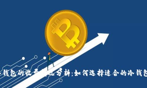 冷钱包的收费情况分析：如何选择适合的冷钱包？
