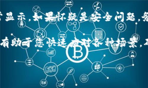   如何登录TPWallet账户：一步步指南 / 

 guanjianci TPWallet, 登录, 区块链钱包, 数字资产 /guanjianci 

随着区块链技术的发展，越来越多的人开始使用数字资产钱包来管理他们的加密货币。TPWallet是一种安全、便捷的区块链钱包，旨在帮助用户轻松管理他们的数字资产。如果您已经注册了TPWallet账户，但不知道如何登录，请按照以下指南进行操作。

一、TPWallet的登录步骤
1. 打开TPWallet官方网站或获取TPWallet应用程序：首先，您需要确保访问TPWallet的官方网站（确保是官方地址，以避免钓鱼网站）或者在应用商店下载TPWallet的官方应用程序。

2. 点击“登录”按钮：在TPWallet的主页上，您可以找到“登录”按钮。点击此按钮将引导您进入登录页面。

3. 填写您的账户信息：在登录页面，您需要提供您的账户信息，通常包括您的注册邮箱或手机号码以及密码。

4. 验证身份（如需）：为了确保账户的安全，有时TPWallet会要求您进行二次验证，比如输入手机验证码或使用谷歌验证器进行身份验证。请根据提示完成这些操作。

5. 点击“登录”按钮：输入完所有必要信息后，点击“登录”按钮，系统会进行验证，验证通过后，您便成功登录TPWallet账户了。

二、常见的登录问题及解决方案
尽管登录过程看似简单，但用户在登录TPWallet时可能会遇到一些常见问题。以下是一些常见问题及其解决方案：

h41. 忘记密码怎么办？/h4
如果您忘记了TPWallet的登录密码，不用担心，您可以通过以下步骤重置密码：
首先，在登录页面，找到“忘记密码？”的链接。单击该链接后，系统通常会要求您输入注册时使用的邮箱或手机号码。提交后，TPWallet会向您的邮箱或手机发送一封密码重置邮件或验证码。

接下来，您需要根据邮件中的指示进行操作。它通常会指引您到密码重置页面，您可以在那里设置新的密码。设置密码时，请确保选择一个强密码，包含字母、数字和符号，以增强安全性。完成密码重置后，您可以使用新密码登录您的TPWallet账户。

h42. 无法收到验证码怎么办？/h4
如果您在尝试登录时未能及时收到验证码，请检查以下几点：
首先，确保您填写的手机号或邮箱是正确的。如果您输入错误，将无法收到验证码。其次，检查您的手机信号是否正常，或邮箱是否正确接收邮件。您也可以查看您的垃圾邮件文件夹，确保验证码邮件未被误判为垃圾邮件。

如果仍然无法收到验证码，您可以尝试重新发送验证码。通常，TPWallet会在登录页面提供“重新发送验证码”的选项。点击后再试一次。如果问题仍然存在，建议您联系TPWallet的客服获取帮助。

h43. 账户被锁定如何解锁？/h4
由于安全原因，TPWallet对账户登录尝试失败的次数进行了限制。如果您连续多次输入错误的密码，系统可能会临时锁定您的账户。若您的账户被锁定，可以尝试以下几种方式进行解锁：

首先，通过“忘记密码？”链接进行密码重置。重置后，您可以使用新密码登录，这通常会自动解锁账户。其次，您也可以等待一段时间后再尝试登录，因为有时候账户在一段时间后会自动解锁。

如果以上方法均无法解决问题，建议联系TPWallet的客服寻求帮助。客服通常能够快速处理这类请求，更改账户状态并提供进一步的指导。

h44. 登录后账户内容缺失怎么办？/h4
如果您成功登录TPWallet但发现账户中的数字资产缺失，可能的原因有：

首先，请确认您登录的是正确的账户。有时用户可能会因误操作而尝试登录到另一个账户。请再次检查您输入的邮箱或手机号，以及任何相关的密码。

如果您确认无误但仍缺少资产，可能是因为在多个设备或钱包间转移资产。请确认您是否在其他钱包或交易所进行了转账。您可以通过区块链浏览器查看资产的转账记录，以确认您资产的位置。

在极少数情况下，用户可能会遭遇技术问题或者安全问题。网站或应用平台可能会进行维护，影响到账户的正常显示。如果怀疑是安全问题，务必立即更新密码，并查看未授权的交易。如果问题无法自行处理，请尽快联系TPWallet的支持团队。

总结以上内容，登录TPWallet的过程不仅简单，但在操作过程中也可能遇到各种问题。掌握基础的解决方案，将有助于您快速应对各种场景，确保您能够及时访问和管理您的数字资产。

最后，使用TPWallet时始终保持警惕，定期更新密码并启用额外的安全措施，以确保您的资产安全无忧。