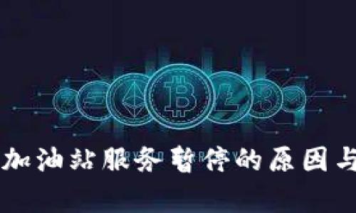 TPWallet加油站服务暂停的原因与影响分析