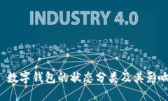 优质 数字钱包的状态分类及其影响详解