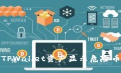 如何解决TPWallet资产显示危险币种的问题