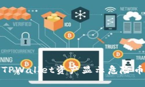 如何解决TPWallet资产显示危险币种的问题