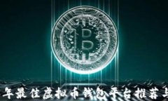 2023年最佳虚拟币钱包平台推荐与评测