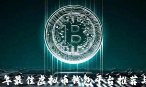 
2023年最佳虚拟币钱包平台推荐与评测