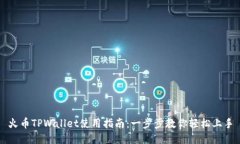 火币TPWallet使用指南：一步步教你轻松上手