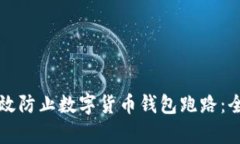 如何有效防止数字货币钱包跑路：全面指南