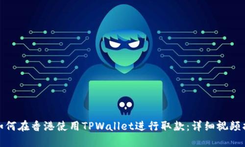 : 如何在香港使用TPWallet进行取款：详细视频指南