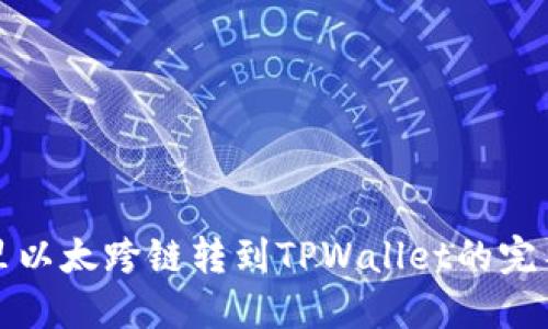 波宝里以太跨链转到TPWallet的完整指南