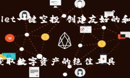 注意：根据您的请求，我将为“tpwallet一键空投”创建友好的和相关内容。以下是您所需要的内容。

:

 tpwallet一键空投详解 - 快速获取数字资产的绝佳工具 