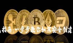 虚拟币账号注册钱包指南：一步步教你如何安全