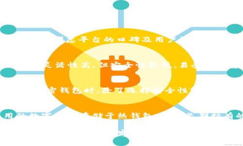   国内开发的加密钱包软件：未来数字资产的安全守护者 / 
 guanjianci 加密钱包,数字钱包,安全性,区块链技术 /guanjianci 

近年来，随着数字货币的崛起和区块链技术的发展，加密钱包作为数字资产的存储和管理工具，越来越受到关注。尤其是在国内，加密钱包软件的开发和应用也逐渐增多。这些钱包软件致力于为用户提供安全、便捷的数字资产管理服务。然而，选择一个合适的加密钱包软件并不仅仅是一个简单的决策，这其中涉及到安全性、用户体验、技术背景等多个方面。本文将详细阐述国内开发的加密钱包软件的背景、特性及其未来的发展趋势。

一、加密钱包的基本概念与类型
加密钱包是用于存储和管理数字货币（如比特币、以太坊等）的软件或硬件工具。用户可以通过加密钱包来接收、发送和管理其数字资产。根据存储方式的不同，加密钱包主要分为以下几种类型：
1. 热钱包（Hot Wallet）：热钱包是指连接到互联网的加密钱包，通常是软件钱包，方便用户随时进行交易。这类钱包的优点是使用方便，能够快速访问资产，但安全性较低，容易受到黑客攻击。
2. 冷钱包（Cold Wallet）：冷钱包是指不连接到互联网的加密钱包，通常是硬件钱包或纸质钱包。冷钱包的安全性较高，更适合长期存储大量数字资产，但使用相对不便，交易需要通过热钱包进行。
3. 移动钱包：近年来，移动设备的普及推动了移动钱包的发展。用户可以通过手机应用获取便捷的加密货币管理体验。
4. 桌面钱包：桌面钱包是指安装在个人电脑上的加密钱包软件，相较于热钱包，桌面钱包提供更高的安全性，并允许用户掌握私钥，但也容易受到计算机病毒的攻击。

二、国内开发的加密钱包软件现状
随着数字资产的普及，国内越来越多的企业开始开发加密钱包软件，以下是一些国内知名的加密钱包：
1. 链克钱包：链克钱包是一款致力于提供安全、便捷交易体验的钱包软件，支持多种主流数字资产的存储与转账。
2. imToken：imToken是一款高安全性的数字钱包，支持以太坊和ERC20代币，提供了钱包安全性、用户体验等方面的多重保障。
3. 币小二：币小二专注于数字货币的交易、存储及管理，路径清晰、界面简单，受到许多新手用户的欢迎。
4. 众链钱包：众链钱包强调安全性和多功能，除支持多种主流数字资产之外，还提供去中心化交易所服务。
这些钱包的共同特点是注重安全性和用户体验，同时也与互联网技术的发展紧密结合，不断推出新功能以满足用户的需求。

三、加密钱包的安全性因素
安全性是用户选择加密钱包的首要考量因素。针对这一问题，开发者往往从以下几个方面进行把控：
1. 私钥保护：私钥是用户访问和管理数字资产的唯一凭证。许多钱包采用多重签名、离线存储等技术来保护用户的私钥安全。一些钱包甚至提供硬件加密模块，以确保即使设备被盗，资产也不会轻易失去。
2. 数据加密：在数字资产的管理过程中，数据的加密也非常重要。优秀的钱包软件会对用户的敏感信息（如种子短语、私钥等）进行强加密，确保只有用户本人可以访问。
3. 备份恢复机制：在使用加密钱包时，用户往往需要对钱包进行备份，以防设备丢失或损坏。许多钱包软件支持通过助记词进行恢复，大大简化了备份和恢复的流程。
4. 风险评估：一些钱包还会通过用户行为分析、交易检测等方式，识别潜在的风险，从而减少黑客攻击和欺诈的可能性。

四、用户体验的重要性
除了安全性，用户体验也是评价加密钱包的重要标准。用户在选择加密钱包时，往往考虑以下几个方面：
1. 界面设计：一个良好的用户界面能够让初学者快速上手，避免因界面复杂而导致的操作失误。
2. 功能丰富性：一些钱包软件还提供交易所功能、资产分析、市场行情等功能，帮助用户全面管理自己的数字资产。
3. 客服支持：当用户在使用过程中遇到问题时，能够方便快捷地获得客服支持是非常重要的。许多优秀的钱包软件提供多渠道的客服支持，例如在线客服、FAQ、用户社区等。
4. 市场认知度：用户往往倾向于选择那些已经经过市场考验、口碑较好的钱包软件，因为这通常意味着安全性和可靠性的双重保障。

五、未来的发展趋势
展望未来，国内加密钱包软件有以下几个发展趋势：
1. 技术创新：随着区块链技术的不断发展，加密钱包将越来越多地集成新技术，例如多链支持、去中心化金融（DeFi）服务等，提供更为丰富的功能。
2. 监管合规：随着国家对数字货币监管的加强，合规可能成为加密钱包持续发展的基础。钱包逐步与监管政策接轨，进行KYC（客户身份识别）等方案，也会成为一种趋势。
3. 用户教育：加密货币技术虽然在国内越来越热门，但普通用户对其了解仍然不足。钱包软件不仅要提供技术支持，也需要在用户教育上加大投入，通过多种形式帮助用户了解数字资产的风险与机遇。
4. 硬件钱包的普及：虽然硬件钱包的价格相对较高，但其安全性无疑是无可替代的。未来，硬件钱包将逐渐走入更多用户的视野，为数字资产的保护提供更高的安全系数。

六、可能相关问题

1. 如何选择合适的加密钱包？
选择合适的加密钱包涉及多个方面，最重要的是了解自己的使用需求。首先，考虑安全性，确保钱包能够提供多重签名、私钥保护等功能。其次，关注钱包的用户体验，包括界面设计及功能丰富性。此外，也应考虑平台的口碑及用户评价，通过社区反馈来判断钱包的使用体验和安全性。同时，了解钱包的备份与恢复机制也是选择中的重要一步。

2. 加密钱包的软件与硬件有什么区别？
加密钱包的本质分为软件和硬件两大类，软件钱包是指在互联网上运行的一系列程序，包含手机APP、网页钱包及桌面程序等，而硬件钱包则是专门为存储加密货币设计的物理设备。软件钱包使用方便，灵活性高，但安全性较低，易受到黑客攻击；而硬件钱包则提供极高的安全性，适合存储大额数字资产，但在操作方便性上相对不足。

3. 加密钱包是否绝对安全？
没有任何一种技术可以做到绝对安全，加密钱包也是如此。尽管许多钱包在安全性上投入大量资源，但由于技术的复杂性及黑客的不断进步，没有任何钱包可以做到百分之百的保险。因此，用户在使用加密钱包时，除了选择安全性较高的钱包，还需要增强自身的安全意识，定期备份资产、更新钱包程序，以及避免在不安全的网络环境下进行交易等。

4. 是否需要将所有的加密资产存储在同一个钱包中？
不建议将所有的加密资产存储在一个钱包中。将资产分散存储在多个钱包中有助于分散风险，因为如果一个钱包遭到攻击，其他钱包依然可以保障资产的安全。建议用户根据自身需求，将短期使用的数字资产存储于热钱包，而将长期持有的资产存储于冷钱包，保证安全的同时满足流动性需求。

以上是关于国内开发的加密钱包软件的详细分析与探讨，希望能够为读者的选择和投资提供有价值的参考。当下，加密钱包已经不仅仅是支付工具，更是全球资产配置的重要载体，让我们共同期待这一领域的进一步发展与创新。