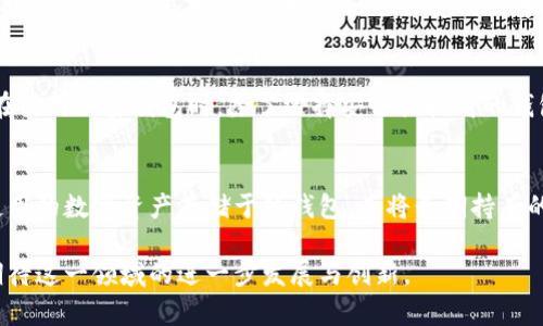   国内开发的加密钱包软件：未来数字资产的安全守护者 / 
 guanjianci 加密钱包,数字钱包,安全性,区块链技术 /guanjianci 

近年来，随着数字货币的崛起和区块链技术的发展，加密钱包作为数字资产的存储和管理工具，越来越受到关注。尤其是在国内，加密钱包软件的开发和应用也逐渐增多。这些钱包软件致力于为用户提供安全、便捷的数字资产管理服务。然而，选择一个合适的加密钱包软件并不仅仅是一个简单的决策，这其中涉及到安全性、用户体验、技术背景等多个方面。本文将详细阐述国内开发的加密钱包软件的背景、特性及其未来的发展趋势。

一、加密钱包的基本概念与类型
加密钱包是用于存储和管理数字货币（如比特币、以太坊等）的软件或硬件工具。用户可以通过加密钱包来接收、发送和管理其数字资产。根据存储方式的不同，加密钱包主要分为以下几种类型：
1. 热钱包（Hot Wallet）：热钱包是指连接到互联网的加密钱包，通常是软件钱包，方便用户随时进行交易。这类钱包的优点是使用方便，能够快速访问资产，但安全性较低，容易受到黑客攻击。
2. 冷钱包（Cold Wallet）：冷钱包是指不连接到互联网的加密钱包，通常是硬件钱包或纸质钱包。冷钱包的安全性较高，更适合长期存储大量数字资产，但使用相对不便，交易需要通过热钱包进行。
3. 移动钱包：近年来，移动设备的普及推动了移动钱包的发展。用户可以通过手机应用获取便捷的加密货币管理体验。
4. 桌面钱包：桌面钱包是指安装在个人电脑上的加密钱包软件，相较于热钱包，桌面钱包提供更高的安全性，并允许用户掌握私钥，但也容易受到计算机病毒的攻击。

二、国内开发的加密钱包软件现状
随着数字资产的普及，国内越来越多的企业开始开发加密钱包软件，以下是一些国内知名的加密钱包：
1. 链克钱包：链克钱包是一款致力于提供安全、便捷交易体验的钱包软件，支持多种主流数字资产的存储与转账。
2. imToken：imToken是一款高安全性的数字钱包，支持以太坊和ERC20代币，提供了钱包安全性、用户体验等方面的多重保障。
3. 币小二：币小二专注于数字货币的交易、存储及管理，路径清晰、界面简单，受到许多新手用户的欢迎。
4. 众链钱包：众链钱包强调安全性和多功能，除支持多种主流数字资产之外，还提供去中心化交易所服务。
这些钱包的共同特点是注重安全性和用户体验，同时也与互联网技术的发展紧密结合，不断推出新功能以满足用户的需求。

三、加密钱包的安全性因素
安全性是用户选择加密钱包的首要考量因素。针对这一问题，开发者往往从以下几个方面进行把控：
1. 私钥保护：私钥是用户访问和管理数字资产的唯一凭证。许多钱包采用多重签名、离线存储等技术来保护用户的私钥安全。一些钱包甚至提供硬件加密模块，以确保即使设备被盗，资产也不会轻易失去。
2. 数据加密：在数字资产的管理过程中，数据的加密也非常重要。优秀的钱包软件会对用户的敏感信息（如种子短语、私钥等）进行强加密，确保只有用户本人可以访问。
3. 备份恢复机制：在使用加密钱包时，用户往往需要对钱包进行备份，以防设备丢失或损坏。许多钱包软件支持通过助记词进行恢复，大大简化了备份和恢复的流程。
4. 风险评估：一些钱包还会通过用户行为分析、交易检测等方式，识别潜在的风险，从而减少黑客攻击和欺诈的可能性。

四、用户体验的重要性
除了安全性，用户体验也是评价加密钱包的重要标准。用户在选择加密钱包时，往往考虑以下几个方面：
1. 界面设计：一个良好的用户界面能够让初学者快速上手，避免因界面复杂而导致的操作失误。
2. 功能丰富性：一些钱包软件还提供交易所功能、资产分析、市场行情等功能，帮助用户全面管理自己的数字资产。
3. 客服支持：当用户在使用过程中遇到问题时，能够方便快捷地获得客服支持是非常重要的。许多优秀的钱包软件提供多渠道的客服支持，例如在线客服、FAQ、用户社区等。
4. 市场认知度：用户往往倾向于选择那些已经经过市场考验、口碑较好的钱包软件，因为这通常意味着安全性和可靠性的双重保障。

五、未来的发展趋势
展望未来，国内加密钱包软件有以下几个发展趋势：
1. 技术创新：随着区块链技术的不断发展，加密钱包将越来越多地集成新技术，例如多链支持、去中心化金融（DeFi）服务等，提供更为丰富的功能。
2. 监管合规：随着国家对数字货币监管的加强，合规可能成为加密钱包持续发展的基础。钱包逐步与监管政策接轨，进行KYC（客户身份识别）等方案，也会成为一种趋势。
3. 用户教育：加密货币技术虽然在国内越来越热门，但普通用户对其了解仍然不足。钱包软件不仅要提供技术支持，也需要在用户教育上加大投入，通过多种形式帮助用户了解数字资产的风险与机遇。
4. 硬件钱包的普及：虽然硬件钱包的价格相对较高，但其安全性无疑是无可替代的。未来，硬件钱包将逐渐走入更多用户的视野，为数字资产的保护提供更高的安全系数。

六、可能相关问题

1. 如何选择合适的加密钱包？
选择合适的加密钱包涉及多个方面，最重要的是了解自己的使用需求。首先，考虑安全性，确保钱包能够提供多重签名、私钥保护等功能。其次，关注钱包的用户体验，包括界面设计及功能丰富性。此外，也应考虑平台的口碑及用户评价，通过社区反馈来判断钱包的使用体验和安全性。同时，了解钱包的备份与恢复机制也是选择中的重要一步。

2. 加密钱包的软件与硬件有什么区别？
加密钱包的本质分为软件和硬件两大类，软件钱包是指在互联网上运行的一系列程序，包含手机APP、网页钱包及桌面程序等，而硬件钱包则是专门为存储加密货币设计的物理设备。软件钱包使用方便，灵活性高，但安全性较低，易受到黑客攻击；而硬件钱包则提供极高的安全性，适合存储大额数字资产，但在操作方便性上相对不足。

3. 加密钱包是否绝对安全？
没有任何一种技术可以做到绝对安全，加密钱包也是如此。尽管许多钱包在安全性上投入大量资源，但由于技术的复杂性及黑客的不断进步，没有任何钱包可以做到百分之百的保险。因此，用户在使用加密钱包时，除了选择安全性较高的钱包，还需要增强自身的安全意识，定期备份资产、更新钱包程序，以及避免在不安全的网络环境下进行交易等。

4. 是否需要将所有的加密资产存储在同一个钱包中？
不建议将所有的加密资产存储在一个钱包中。将资产分散存储在多个钱包中有助于分散风险，因为如果一个钱包遭到攻击，其他钱包依然可以保障资产的安全。建议用户根据自身需求，将短期使用的数字资产存储于热钱包，而将长期持有的资产存储于冷钱包，保证安全的同时满足流动性需求。

以上是关于国内开发的加密钱包软件的详细分析与探讨，希望能够为读者的选择和投资提供有价值的参考。当下，加密钱包已经不仅仅是支付工具，更是全球资产配置的重要载体，让我们共同期待这一领域的进一步发展与创新。