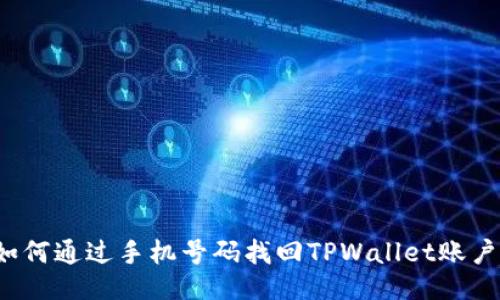 如何通过手机号码找回TPWallet账户？
