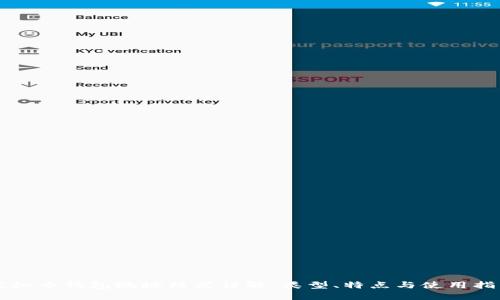 虚拟币钱包地址格式详解：类型、特点与使用指南