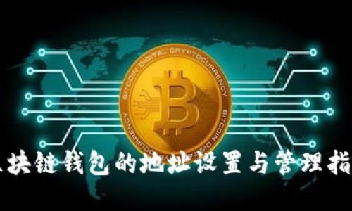 区块链钱包的地址设置与管理指南