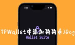 如何在TPWallet中添加狗狗币（Dogecoin）