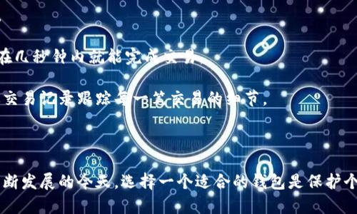   Bitfoliex钱包：安全和便捷的数字资产存储解决方案 / 

 guanjianci Bitfoliex钱包, 数字货币, 钱包安全, 加密资产 /guanjianci 

### 介绍Bitfoliex钱包

在数字货币日益普及的今天，选择一个安全且便捷的钱包以存储和管理您的加密资产显得尤为重要。Bitfoliex钱包凭借其先进的技术和用户友好的界面，为用户提供了一个理想的数字资产管理解决方案。本文将详细探讨Bitfoliex钱包的功能、优势及其在市场中的地位。

#### 什么是Bitfoliex钱包？

Bitfoliex钱包是一个多功能的数字货币钱包，支持多种主流币种的储存和交易。自推出以来，Bitfoliex钱包一直致力于为用户提供安全、便利且高效的存储解决方案。其主要功能包括数字资产的存储、发送、接收、交易等。用户可以通过它实现对比特币、以太坊、莱特币等多种加密资产的全面管理。

#### Bitfoliex钱包的主要特点

1. **安全性高**：Bitfoliex钱包采用多重加密技术，确保用户的资产安全。无论是私钥还是交易信息，都在不断更新的加密算法保护下，抵御黑客攻击和网络威胁。

2. **用户友好的界面**：Bitfoliex钱包的界面设计，即便是初学者也能快速上手。用户可以轻松进行资产管理和交易，而不需要过多的学习成本。

3. **多币种支持**：Bitfoliex钱包支持多种主流数字货币，用户可以在一个平台上管理不同的资产，极大地方便了用户的投资和操作。

4. **实时交易**：Bitfoliex钱包支持快速交易。用户可以在数秒内完成交易，无需等待长时间确认，使交易体验更加流畅。

5. **社区支持**：Bitfoliex拥有活跃的用户社区，用户可以在社区中分享经验，获取最新动态和技术支持。

### 常见问题解答

在使用Bitfoliex钱包的过程中，用户可能会遇到一些问题。以下是四个常见问题的详细解答。

1. Bitfoliex钱包安全吗？

安全性是数字货币钱包最重要的性能指标之一。Bitfoliex钱包对此有着极为严肃的态度。首先，Bitfoliex钱包采用了多重加密技术，这意味着用户的信息，包括私钥和交易数据，都被高强度加密，理论上是无法被外部攻击者窃取的。

此外，Bitfoliex还采用了冷存储技术。将绝大部分用户的数字资产存储在与互联网断开连接的冷钱包中，只有在用户需要进行交易时，才会将一部分资产转移到热钱包中进行实时交易。这种方式大大减少了被黑客攻击的风险。

当然，用户在使用Bitfoliex钱包时，仍需保持一定的自我防范意识。例如，定期更换密码、开启双重认证、不要随意点击不明链接等，这些都是保护个人资产安全的重要行为。

2. 如何创建和激活Bitfoliex钱包？

创建Bitfoliex钱包的过程极其简单。首先，用户需要前往Bitfoliex的官方网站，点击“注册”按钮。接着，用户需要填写相关的注册信息，如电子邮件地址、密码等。在创建过程中，平台可能会要求用户验证电子邮件地址，以确保账户的有效性。

完成注册后，用户会收到一封验证邮件。请根据邮件中的指引完成邮箱验证。一旦验证成功，用户就可以通过注册时的邮箱和密码登录Bitfoliex钱包。

首次登录时，系统会提示用户创建备份私钥。备份私钥是非常重要的，因为如果用户忘记密码，私钥是唯一可以恢复账户的途径。用户应将私钥安全保存，切勿泄露给他人。

3. Bitfoliex钱包支持哪些加密货币？

Bitfoliex钱包支持多种主流加密货币，包括但不限于比特币、以太坊、莱特币、瑞波币等。这些币种都是目前市场中流通量较大的数字资产，用户可以通过Bitfoliex钱包方便地管理和交易。

随着Bitfoliex钱包的不断更新，平台还会根据市场需求，逐步增加更多的币种支持，满足不同用户的需求。因此，在Bitfoliex钱包上，用户不仅可以实现资产的多元化管理，也能够享受到高效、便捷的服务体验。

4. Bitfoliex钱包如何进行交易？

在Bitfoliex钱包中进行交易非常简单。用户只需登录自己的账户，选择“交易”功能。接着，用户可以选择要发送或接收的币种。

对于发送交易，用户需要输入接收方的地址和发送金额，确认无误后提交交易请求。系统会对请求进行加密并进行验证，通常在几秒钟内就能完成交易。

对于接收交易，用户只需将自己的钱包地址提供给对方，待对方发送完成后，用户在钱包中即可查看到账。同时，用户可以通过交易记录跟踪每一笔交易的细节。

### 结论

Bitfoliex钱包以其出色的安全性、便利的操作和多币种支持逐渐成为用户青睐的数字资产存储解决方案。在加密货币市场不断发展的今天，选择一个适合的钱包是保护个人资产的重要一步。希望通过本文的介绍，能够帮助用户更好地理解和使用Bitfoliex钱包，为其数字货币投资之旅提供支持。