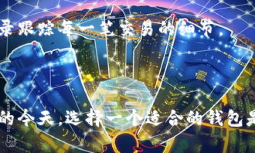   Bitfoliex钱包：安全和便捷的数字资产存储解决方案 / 

 guanjianci Bitfoliex钱包, 数字货币, 钱包安全, 加密资产 /guanjianci 

### 介绍Bitfoliex钱包

在数字货币日益普及的今天，选择一个安全且便捷的钱包以存储和管理您的加密资产显得尤为重要。Bitfoliex钱包凭借其先进的技术和用户友好的界面，为用户提供了一个理想的数字资产管理解决方案。本文将详细探讨Bitfoliex钱包的功能、优势及其在市场中的地位。

#### 什么是Bitfoliex钱包？

Bitfoliex钱包是一个多功能的数字货币钱包，支持多种主流币种的储存和交易。自推出以来，Bitfoliex钱包一直致力于为用户提供安全、便利且高效的存储解决方案。其主要功能包括数字资产的存储、发送、接收、交易等。用户可以通过它实现对比特币、以太坊、莱特币等多种加密资产的全面管理。

#### Bitfoliex钱包的主要特点

1. **安全性高**：Bitfoliex钱包采用多重加密技术，确保用户的资产安全。无论是私钥还是交易信息，都在不断更新的加密算法保护下，抵御黑客攻击和网络威胁。

2. **用户友好的界面**：Bitfoliex钱包的界面设计，即便是初学者也能快速上手。用户可以轻松进行资产管理和交易，而不需要过多的学习成本。

3. **多币种支持**：Bitfoliex钱包支持多种主流数字货币，用户可以在一个平台上管理不同的资产，极大地方便了用户的投资和操作。

4. **实时交易**：Bitfoliex钱包支持快速交易。用户可以在数秒内完成交易，无需等待长时间确认，使交易体验更加流畅。

5. **社区支持**：Bitfoliex拥有活跃的用户社区，用户可以在社区中分享经验，获取最新动态和技术支持。

### 常见问题解答

在使用Bitfoliex钱包的过程中，用户可能会遇到一些问题。以下是四个常见问题的详细解答。

1. Bitfoliex钱包安全吗？

安全性是数字货币钱包最重要的性能指标之一。Bitfoliex钱包对此有着极为严肃的态度。首先，Bitfoliex钱包采用了多重加密技术，这意味着用户的信息，包括私钥和交易数据，都被高强度加密，理论上是无法被外部攻击者窃取的。

此外，Bitfoliex还采用了冷存储技术。将绝大部分用户的数字资产存储在与互联网断开连接的冷钱包中，只有在用户需要进行交易时，才会将一部分资产转移到热钱包中进行实时交易。这种方式大大减少了被黑客攻击的风险。

当然，用户在使用Bitfoliex钱包时，仍需保持一定的自我防范意识。例如，定期更换密码、开启双重认证、不要随意点击不明链接等，这些都是保护个人资产安全的重要行为。

2. 如何创建和激活Bitfoliex钱包？

创建Bitfoliex钱包的过程极其简单。首先，用户需要前往Bitfoliex的官方网站，点击“注册”按钮。接着，用户需要填写相关的注册信息，如电子邮件地址、密码等。在创建过程中，平台可能会要求用户验证电子邮件地址，以确保账户的有效性。

完成注册后，用户会收到一封验证邮件。请根据邮件中的指引完成邮箱验证。一旦验证成功，用户就可以通过注册时的邮箱和密码登录Bitfoliex钱包。

首次登录时，系统会提示用户创建备份私钥。备份私钥是非常重要的，因为如果用户忘记密码，私钥是唯一可以恢复账户的途径。用户应将私钥安全保存，切勿泄露给他人。

3. Bitfoliex钱包支持哪些加密货币？

Bitfoliex钱包支持多种主流加密货币，包括但不限于比特币、以太坊、莱特币、瑞波币等。这些币种都是目前市场中流通量较大的数字资产，用户可以通过Bitfoliex钱包方便地管理和交易。

随着Bitfoliex钱包的不断更新，平台还会根据市场需求，逐步增加更多的币种支持，满足不同用户的需求。因此，在Bitfoliex钱包上，用户不仅可以实现资产的多元化管理，也能够享受到高效、便捷的服务体验。

4. Bitfoliex钱包如何进行交易？

在Bitfoliex钱包中进行交易非常简单。用户只需登录自己的账户，选择“交易”功能。接着，用户可以选择要发送或接收的币种。

对于发送交易，用户需要输入接收方的地址和发送金额，确认无误后提交交易请求。系统会对请求进行加密并进行验证，通常在几秒钟内就能完成交易。

对于接收交易，用户只需将自己的钱包地址提供给对方，待对方发送完成后，用户在钱包中即可查看到账。同时，用户可以通过交易记录跟踪每一笔交易的细节。

### 结论

Bitfoliex钱包以其出色的安全性、便利的操作和多币种支持逐渐成为用户青睐的数字资产存储解决方案。在加密货币市场不断发展的今天，选择一个适合的钱包是保护个人资产的重要一步。希望通过本文的介绍，能够帮助用户更好地理解和使用Bitfoliex钱包，为其数字货币投资之旅提供支持。