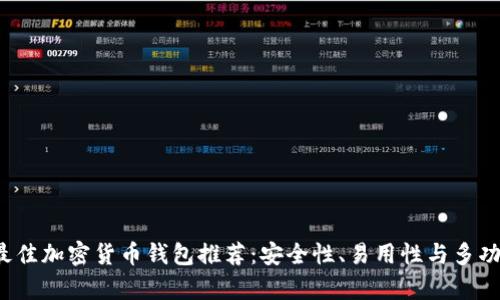 2023年最佳加密货币钱包推荐：安全性、易用性与多功能性分析