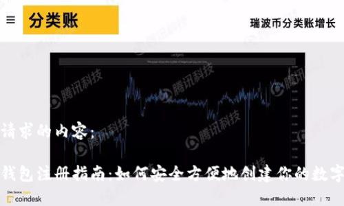 以下是您请求的内容：

加密货币钱包注册指南：如何安全方便地创建你的数字资产钱包