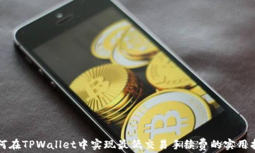 
如何在TPWallet中实现最低交易手续费的实用指南