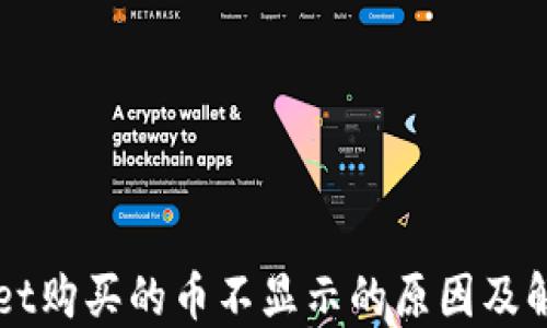 
TPWallet购买的币不显示的原因及解决方法