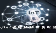 TPWallet普通地址及其用法详解