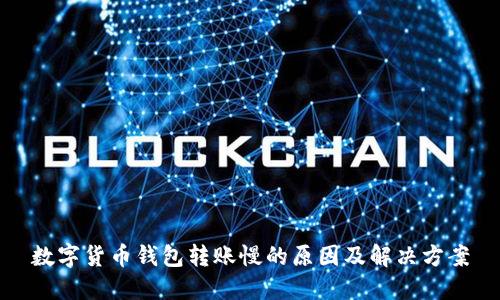 数字货币钱包转账慢的原因及解决方案