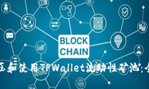 如何解压和使用TPWallet流动性矿池：全面指南