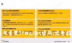 如何重置TPWallet密码：完整指南
