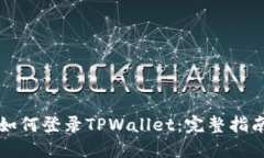 如何登录TPWallet：完整指南