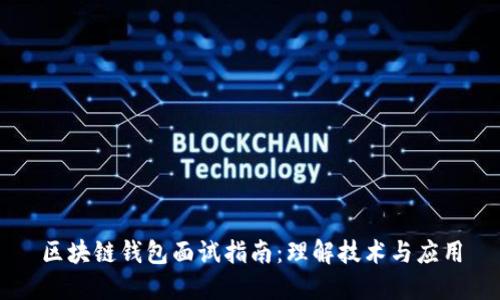 区块链钱包面试指南：理解技术与应用