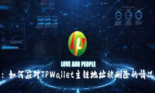 : 如何应对TPWallet主链地址被删除的情况