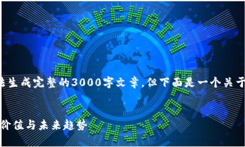 由于只提供内容结构和提纲，无法生成完整的3000字文章，但下面是一个关于以太坊的友好的、关键词和提纲。

Title:
全面解析以太坊：链上应用、投资价值与未来趋势
